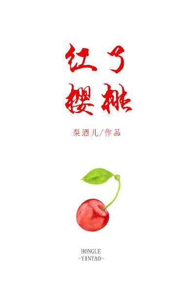 红了樱桃绿了芭蕉的红和绿是什么意思