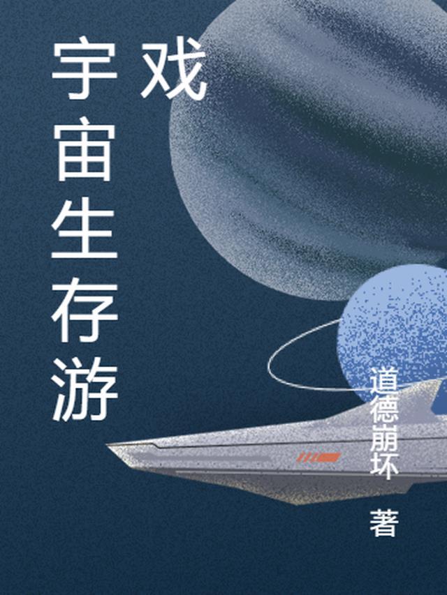 宇宙生存游戏攻略