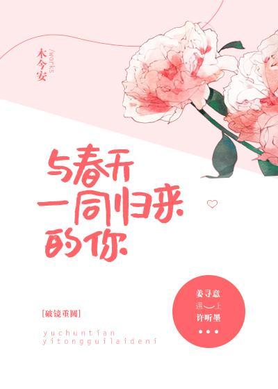 与春天一同归来的你全文免费阅读