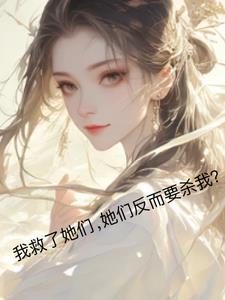 她们反而要杀我英文