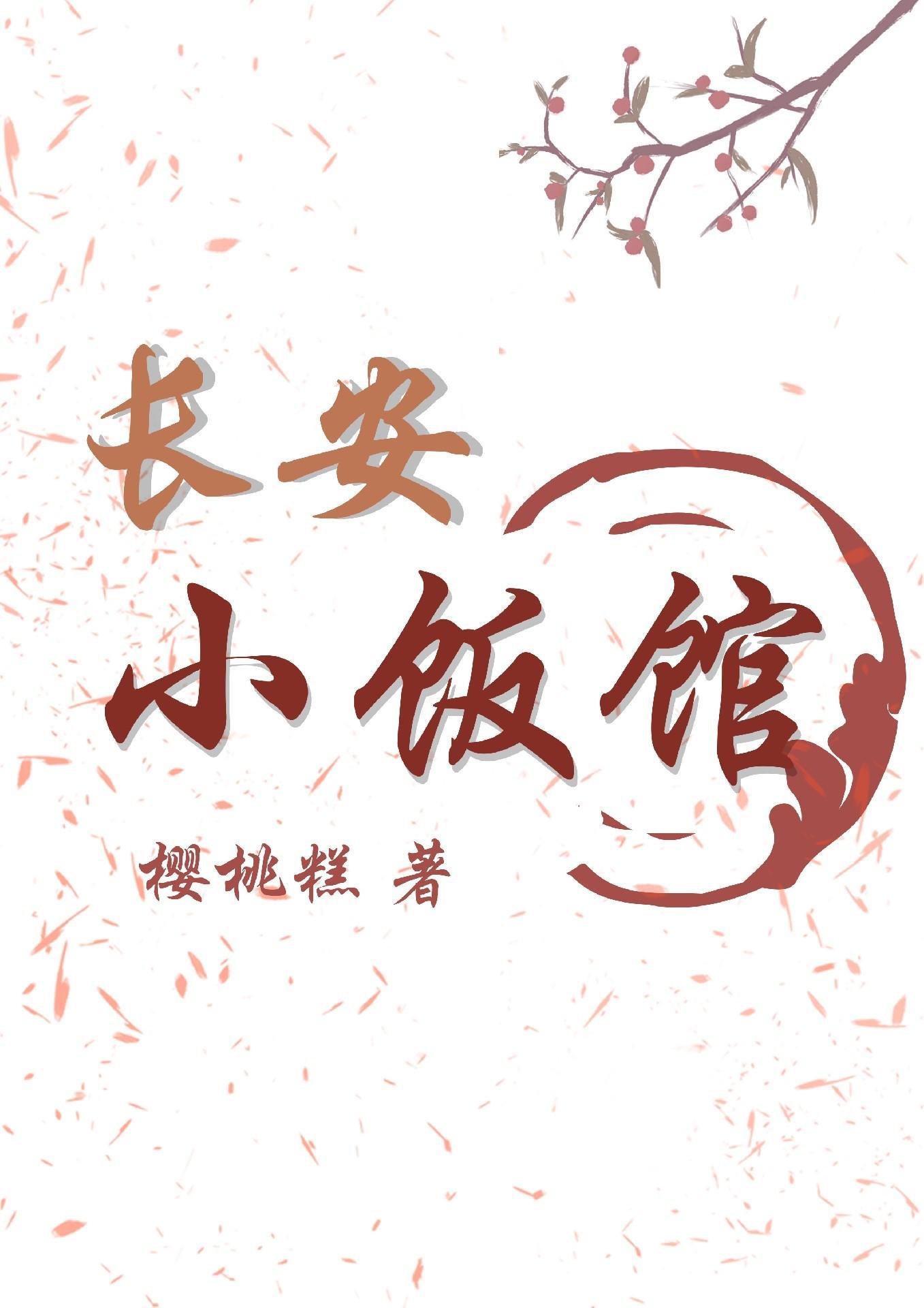 长安小饭馆抄袭妙手生香