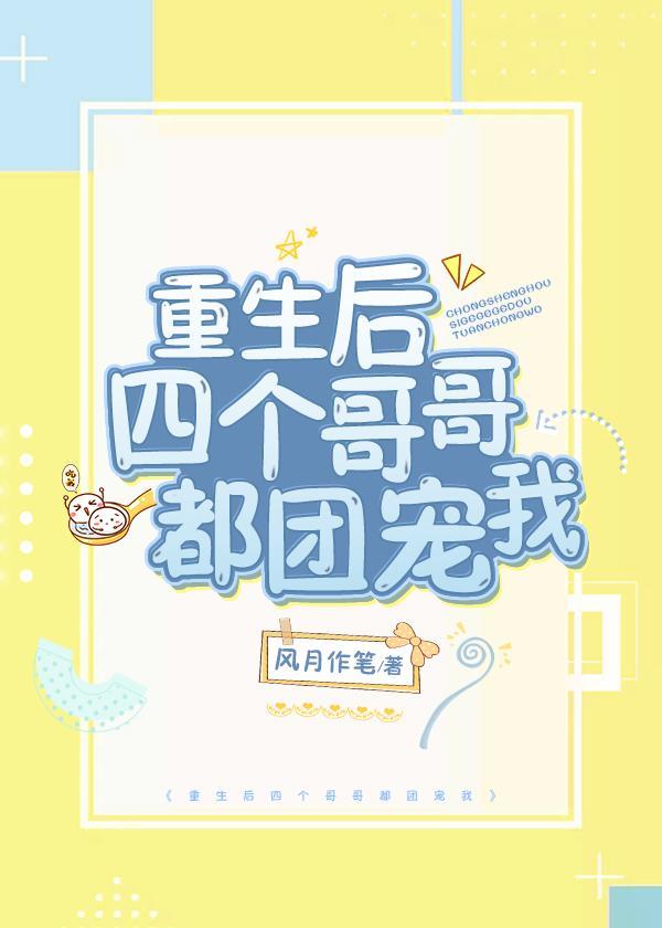 1.重生后四个哥哥都团宠我by
