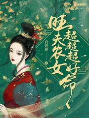 旺夫农女超超超好命全文免费