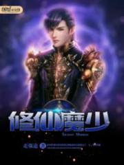 修仙魔少走强途