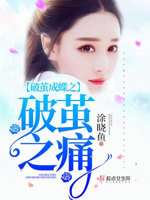破茧成蝶的痛