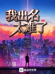我出名太难了TXT
