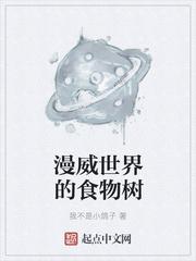 漫威世界的食物树最新章节
