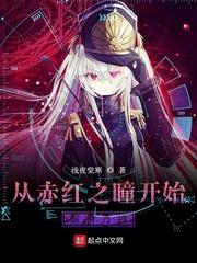 从赤红之瞳开始解析万物TXT