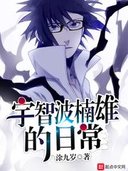 宇智波楠雄的日常txt