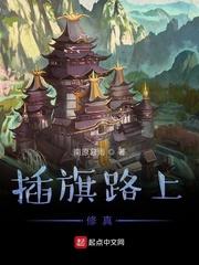 插旗路上修真免费