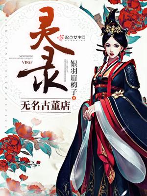 原神无名古董