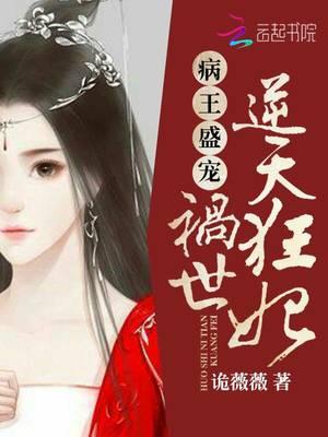 病王盛宠祸世逆天狂妃txt