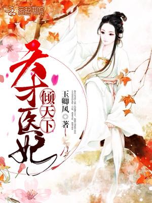天才医妃倾天下叶清幽全文免费阅读