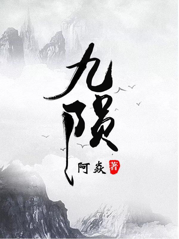 九陨阿焱