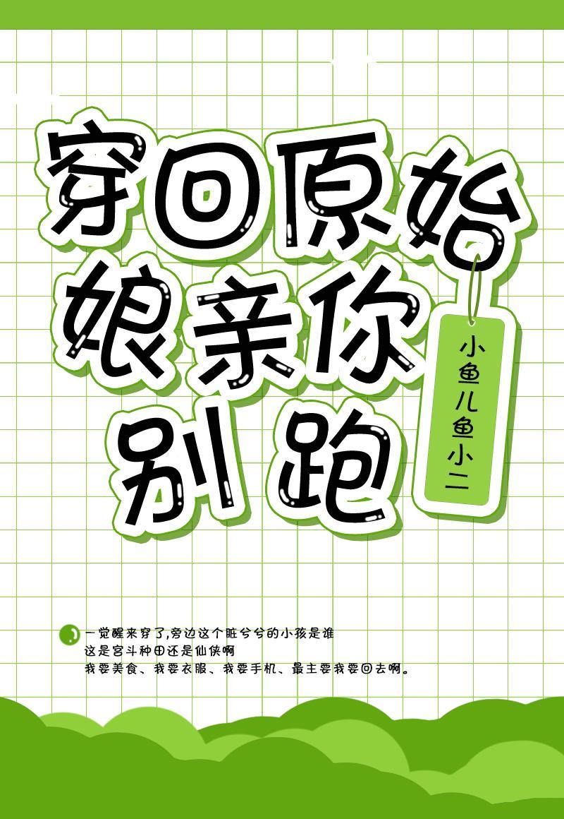 穿回原始娘亲你别跑作者小鱼儿鱼小二