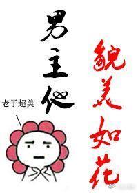 男主他貌美如花btsTXT