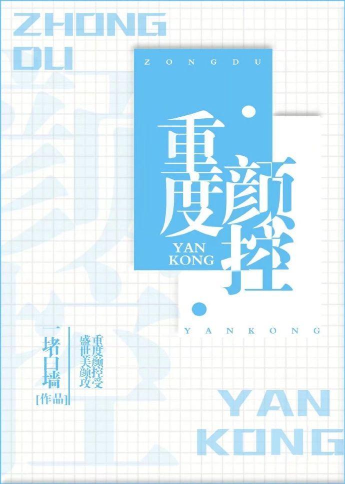 重度颜控患者的胜利