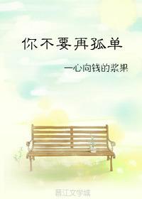 不要再孤单歌词