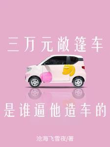 三万块的敞篷车