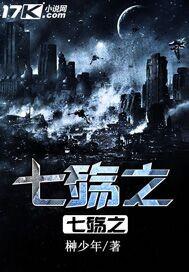 七殇之殁