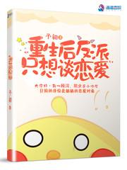 重生后反派只想谈恋爱免费观看