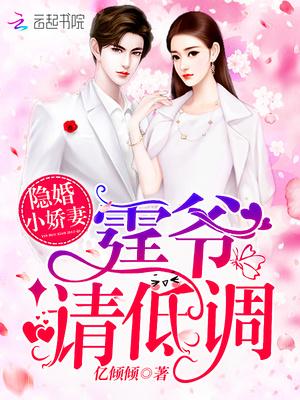 隐婚小娇妻霆爷请低调草莓网