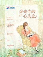 俞先生的心头宝txt