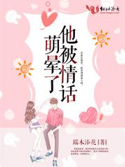 他被情话萌晕了免费阅读