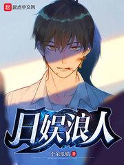 日娱浪人知轩藏书