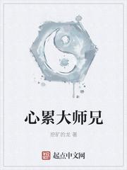 大师兄心死后