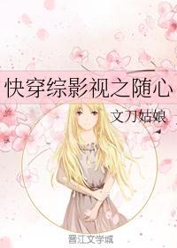 快穿综影视之随心 - 作者文刀姑娘