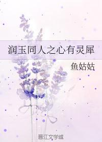 润玉灵儿文