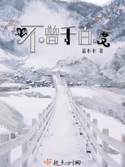 妍妍不曾千百度 蓓杉杉