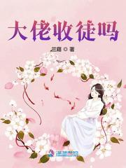 无敌大佬收徒的