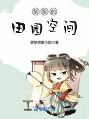 黎黎的田园空间全本