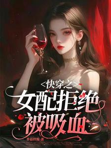 快穿之女配拒绝被炮灰花语千千结免费阅读