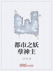 都市之妖孽神主 指殇