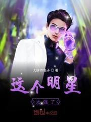 这个明星太过正经