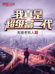 我真是超级富二代啊
