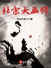 北宋绘画大师
