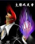 火影之炎帝听书