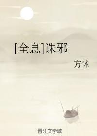 全息诛邪by方怵