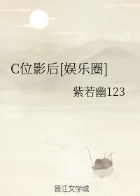 影后黑史[娱乐圈