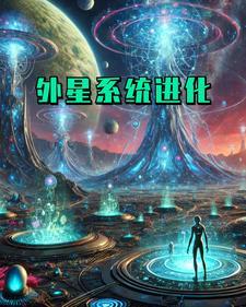 外星生物迅速进化