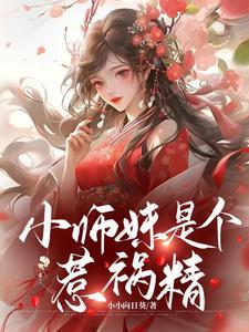 小师妹是个惹祸精 小小向日葵