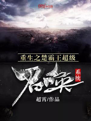 重生之楚霸王超级召唤系统|男_历史_TAG