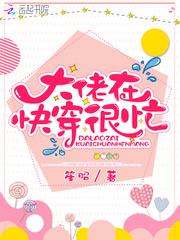 大佬在快穿很忙笔趣阁