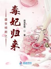 盛世倾颜之毒妃归来版权