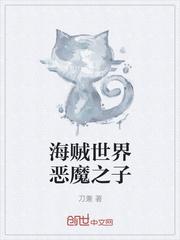 海贼之恶魔果实卡夏