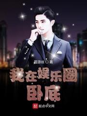 我在娱乐圈卧底潇湘